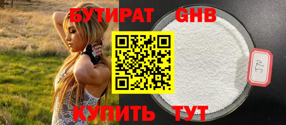БУТИРАТ оксибутират Саки