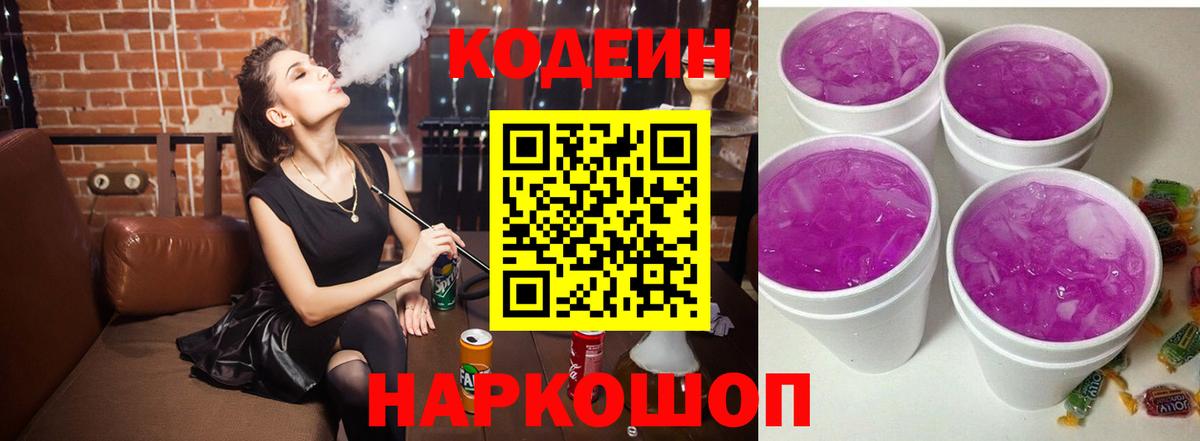 Кодеин Purple Drank  Вход с VPN  Codein напиток Lean (лин)  Саки 